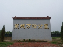 策城万松公墓