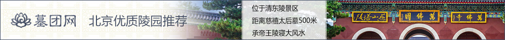 清东陵万佛园公墓